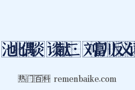 池北偶谈·谈献二·刘富川反义词是什么意思的图片
